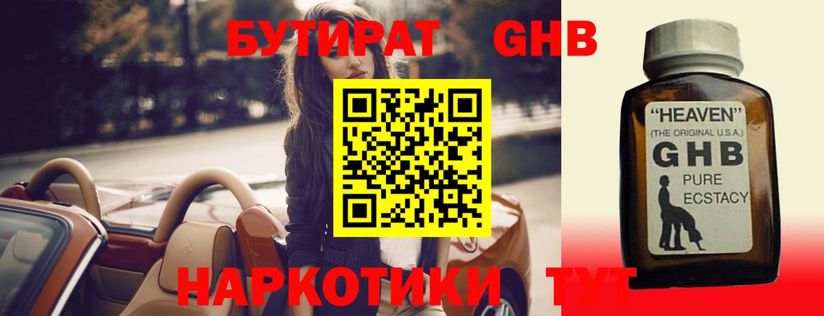 Бутират GHB Ногинск