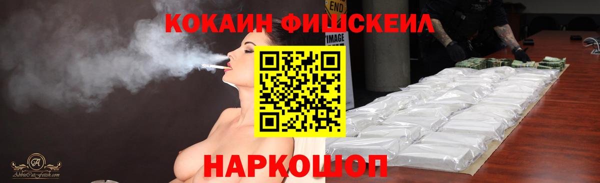 Cocaine Fish Scale  Вход с VPN  Ногинск  цены наркотик  Кокаин FishScale 