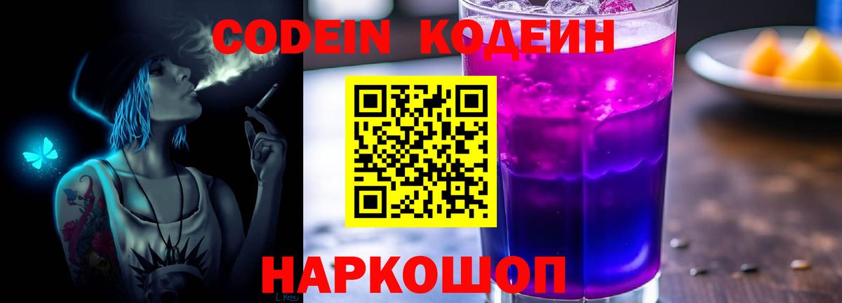 Кодеиновый сироп Lean Purple Drank  Вход с VPN  Кодеин напиток Lean (лин)  Ногинск 