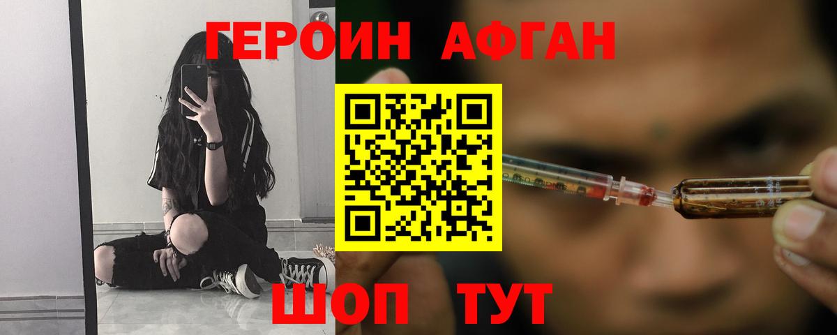 ГЕРОИН Афган  Вход с VPN  Ногинск 